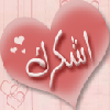 thanks from all of my heart in arabic languge