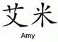 Amy = Chinese name